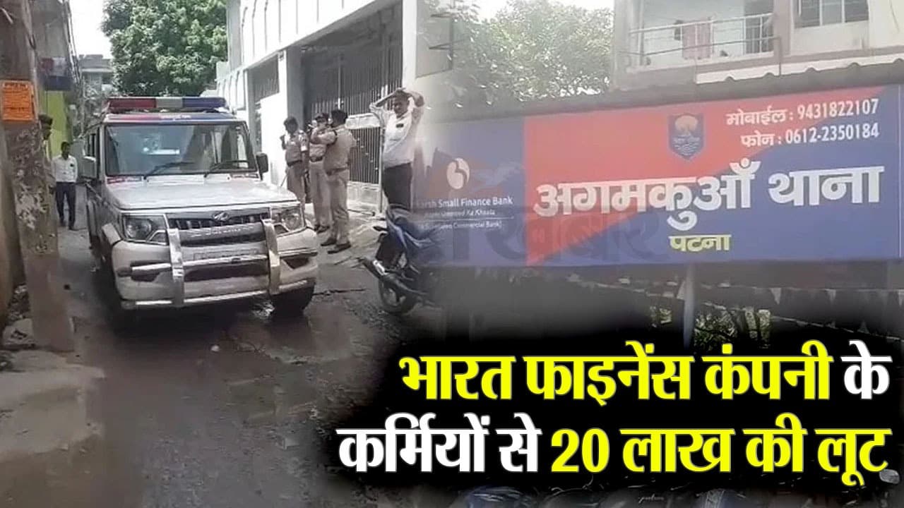 Video: पटना में भारत फाइनेंस कंपनी के कर्मियों से 20 लाख की लूट, देखिए वीडियो क्या है पूरा मामला…