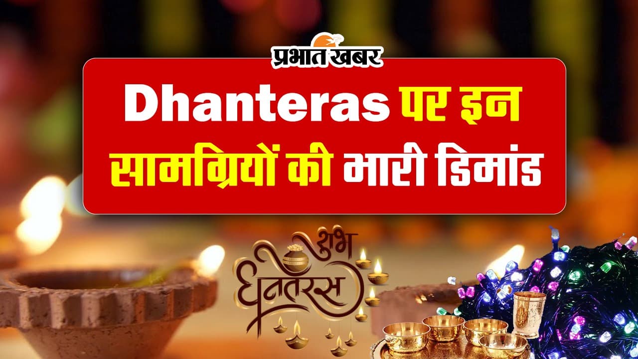 VIDEO : धनतेरस को लेकर सजा बाजार, ऐसे बर्तनों व साज-सज्जा के सामग्रियों की भारी डिमांड