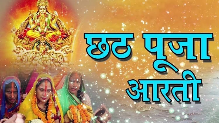 Chhath Puja Aarti: इस आरती के बिना छठ पूजा मानी जाती है अधूरी, यहां पढ़ें छठी मईया और सूर्यदेव की पूरी आरती