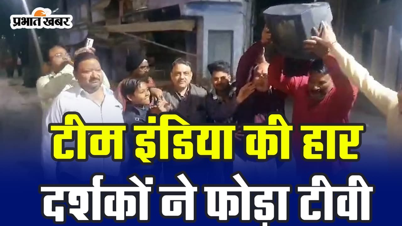 World Cup 2023: टीम इंडिया की हार के बाद लोगों ने घर के बाहर फोड़ा टीवी, सड़क पर दिखा लोगों का गुस्सा