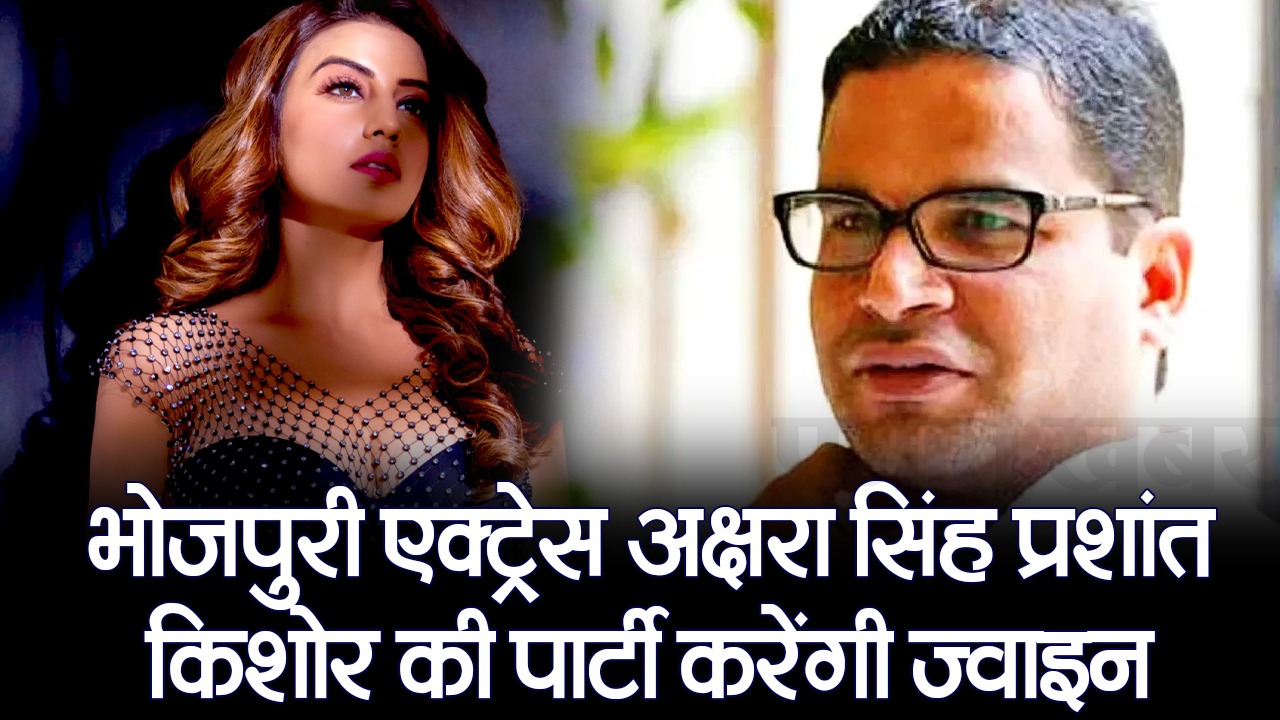 Pawan Singh के बाद Akshara Singh की राजनीति में एंट्री, दोनों की पढ़िए दोस्ती से लेकर तकरार तक की कहानी