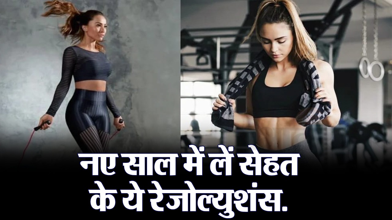 वीडियो: फिट रहने के लिए ले ये रेजोल्यूशंस, पूरे साल रहेंगे सेहतमंद