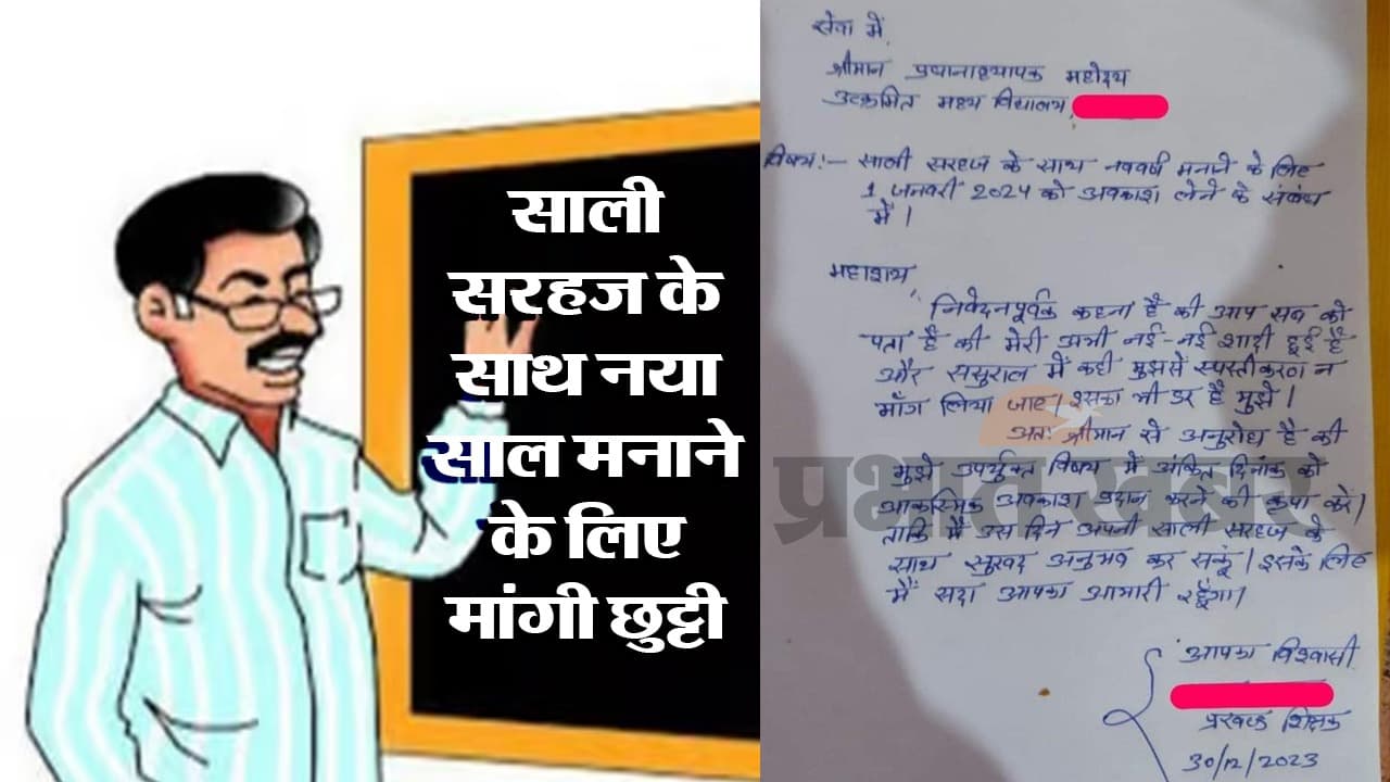New Year 2024: साली सरहज के साथ मनाने के लिए मांगी छुट्टी, सोशल मीडिया पर Letter वायरल
