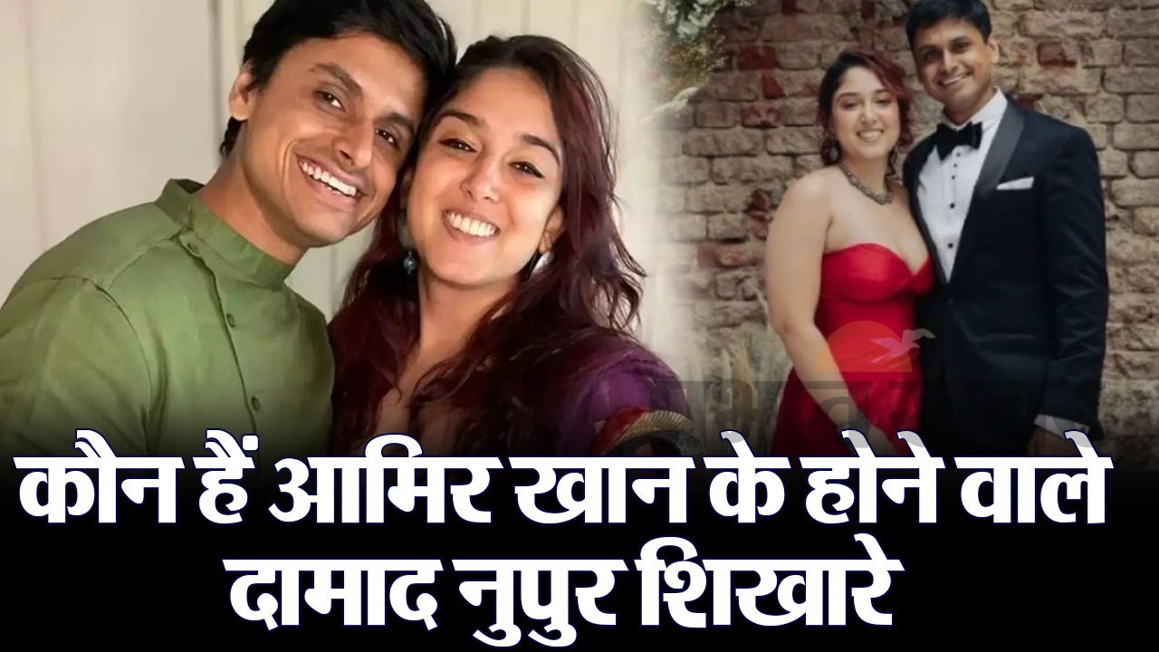 आमिर खान के होने वाले दामाद नुपुर शिखारे का सुष्मिता सेन संग है खास कनेक्शन, कमाई के लिए करते हैं ये काम