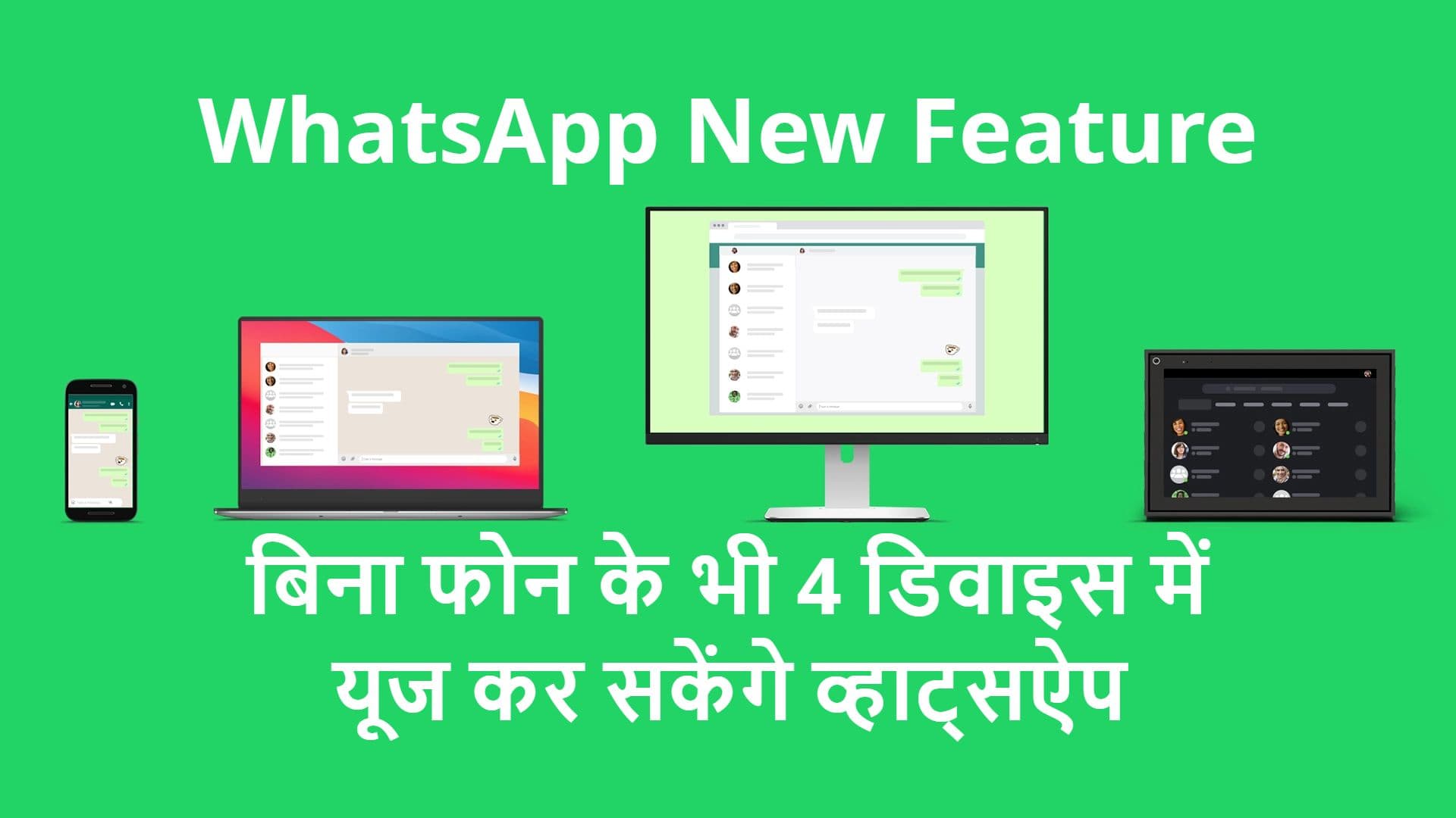 WhatsApp Update: फोन बंद होने पर भी होगी चैटिंग, बिना फोन के भी 4 डिवाइस में यूज कर सकेंगे मैसेंजर