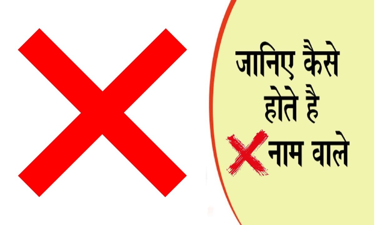 नाम का पहला अक्षर खोल देगा आपके व्यक्तित्व का राज, जानें कैसा होता है X नाम वाले लोगों का स्वभाव