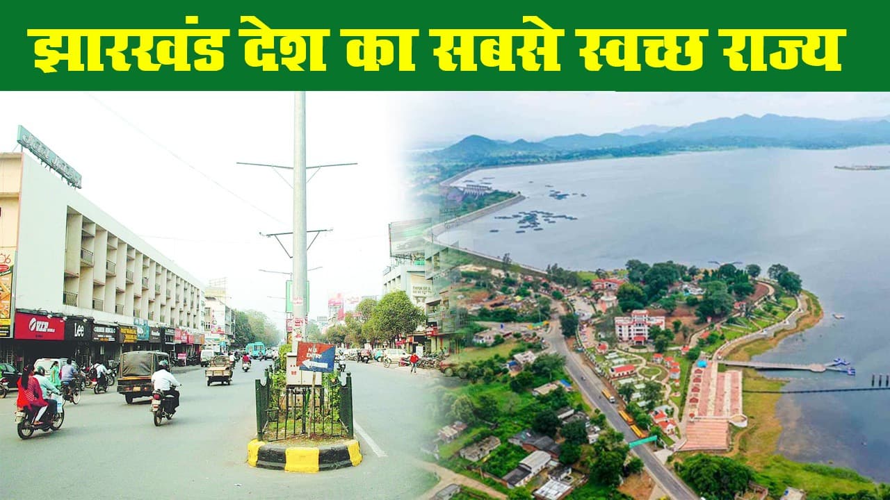 राष्ट्रव्यापी वार्षिक स्वच्छता सर्वेक्षण 2020: झारखंड देश का सबसे स्वच्छ राज्य