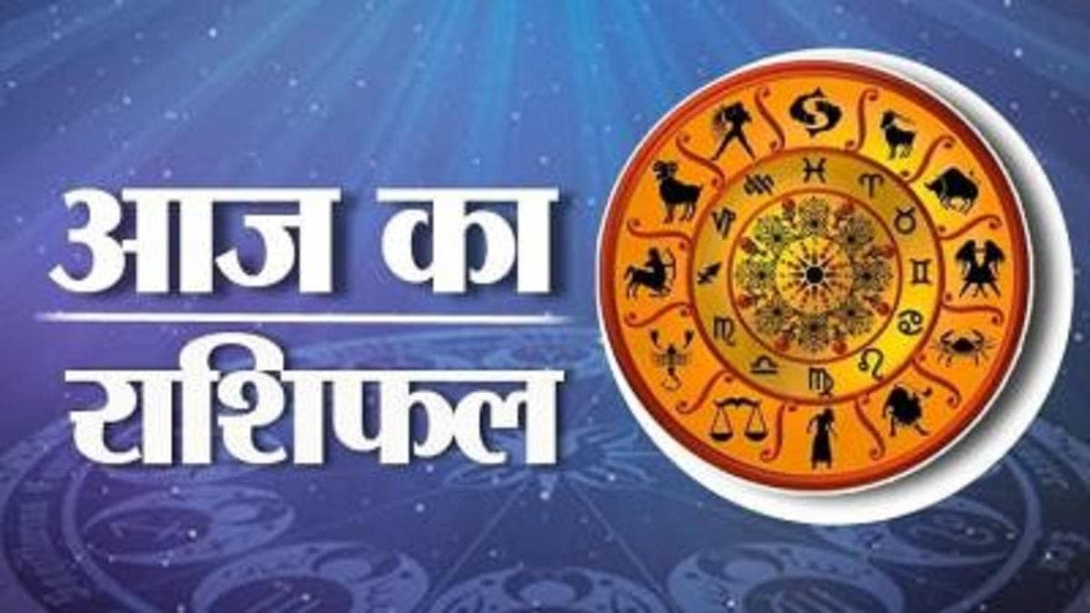 Aaj Ka Rashifal: मेष, वृषभ, मिथुन और कर्क राशि के लिए कुछ ऐसा रहेगा आज का दिन, जानें 3 जनवरी 2024 का राशिफल