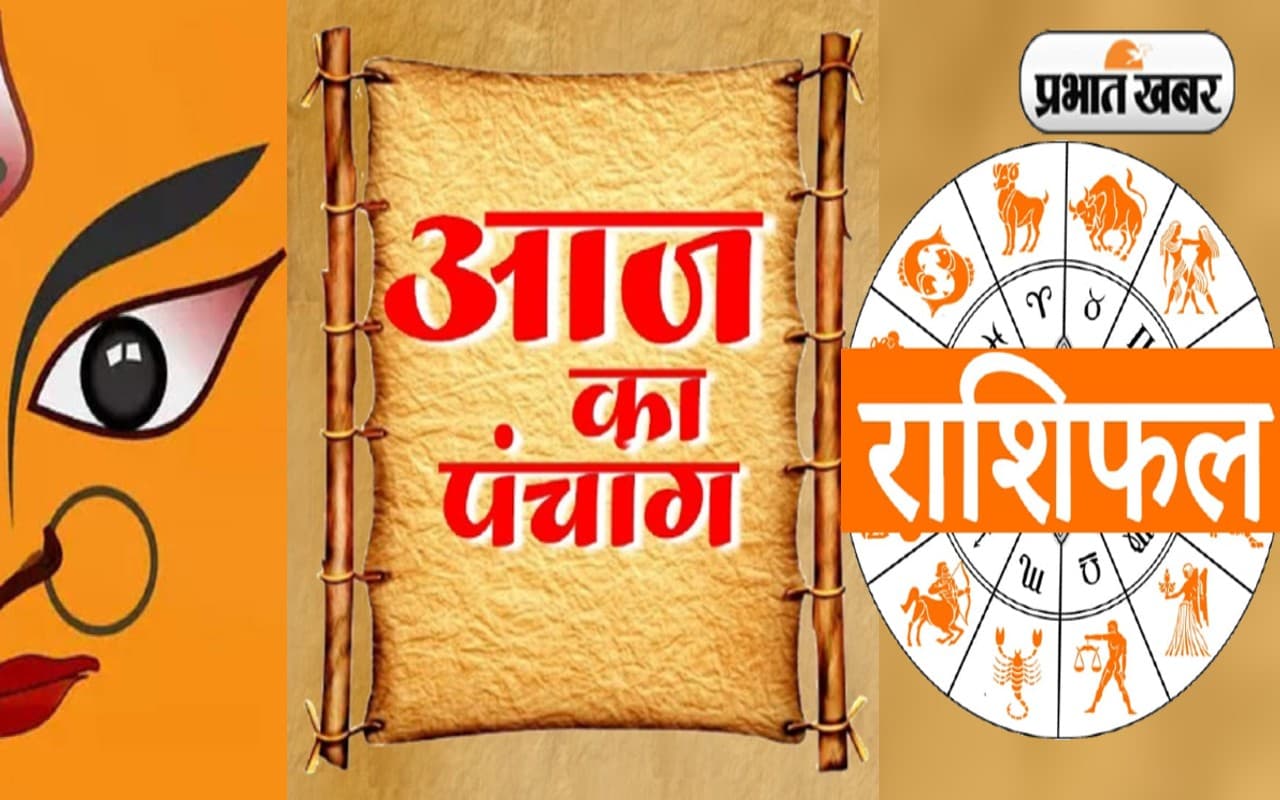 Rashifal Today: कैसा बीतेगा आज का दिन? राशि अनुसार जानें शुभ अंक, शुभ मुहूर्त, व्रत, आरती, मंत्र