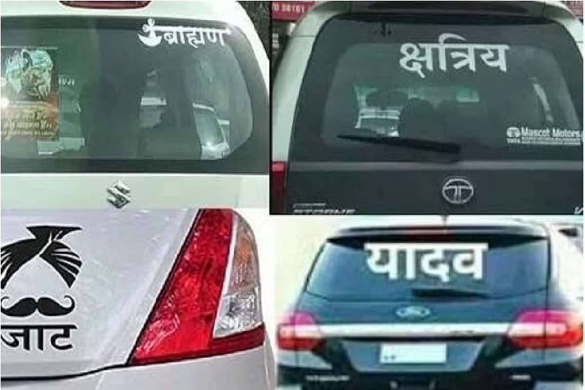 गाड़ियों पर जाति, धर्म के स्टीकर लगाने वाले हो जाएं सावधान! पकड़े जाने पर लगेगा भारी जर्माना