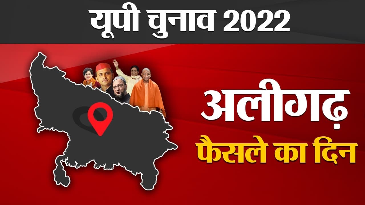 Aligarh Election results 2022: अलीगढ़ की सभी विधानसभा सीटों के परिणाम घोषित, जानें कहां से कौन जीता