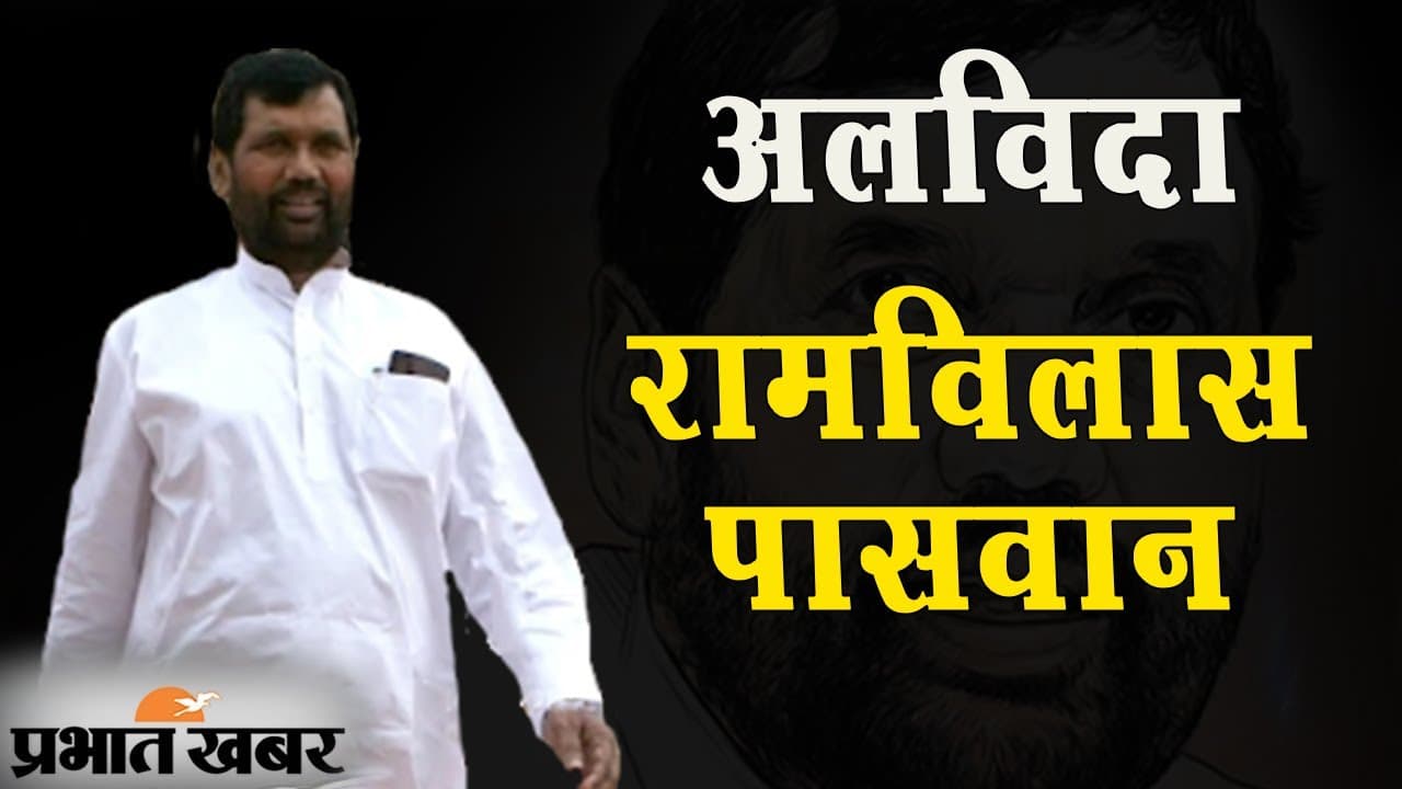 Ram Vilas Paswan RIP LIVE Updates: पंचतत्व में विलीन हुए रामविलास, जीतनराम मांझी ने की भारत रत्न देने की मांग