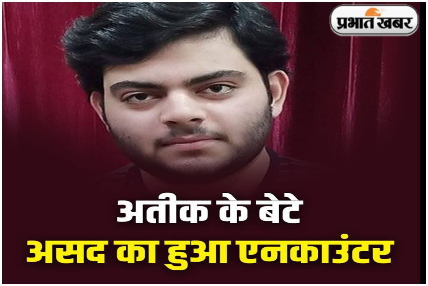 बाहुबली अतीक का ‘शेर’ जिसे योगी की पुलिस ने चंद मिनटों में किया ढेर, यहां जानिए कितना खूंखार अपराधी था असद