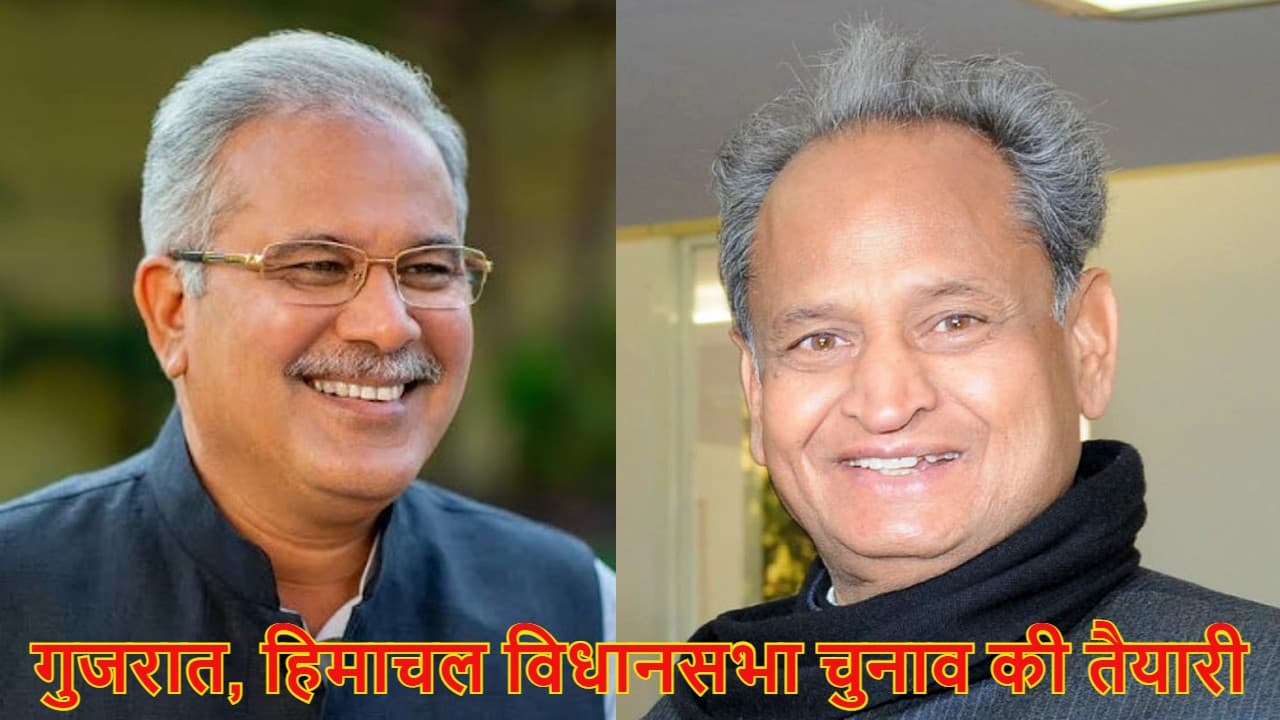 Assembly Elections 2022: गुजरात और हिमाचल के चुनाव के लिए कांग्रेस ने कमर कसी, पर्यवेक्षकों का किया ऐलान