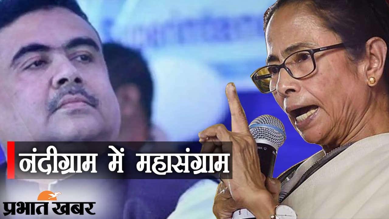 नंदीग्राम में महासंग्राम, CM ममता बनर्जी के सामने BJP के शुभेंदु अधिकारी, दीदी के लिए नंदीग्राम कितना लकी?
