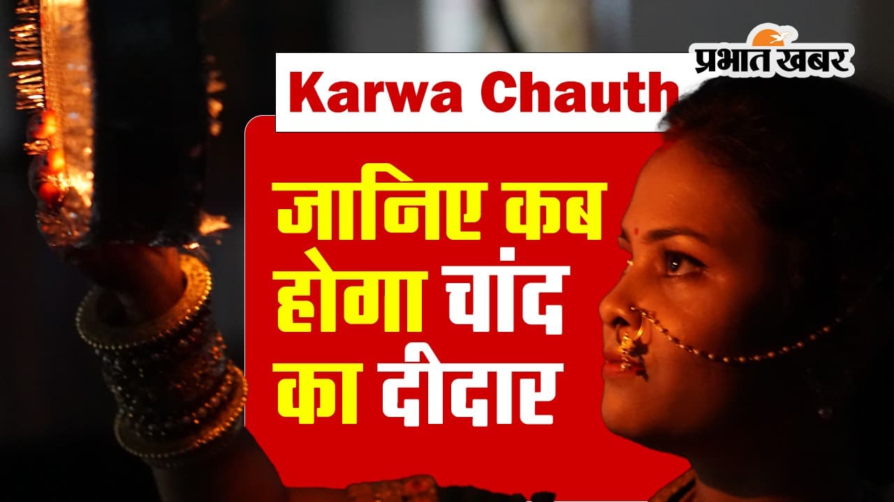 VIDEO: जानिए कब होगा चांद का दीदार, नोट कर लें शुभ मुहूर्त-पूजा विधि