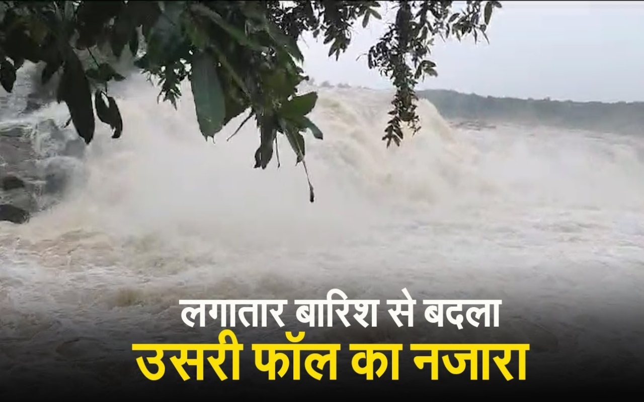लगातार बारिश से बदला उसरी फॉल का नजारा, देखें मनमोहक VIDEO