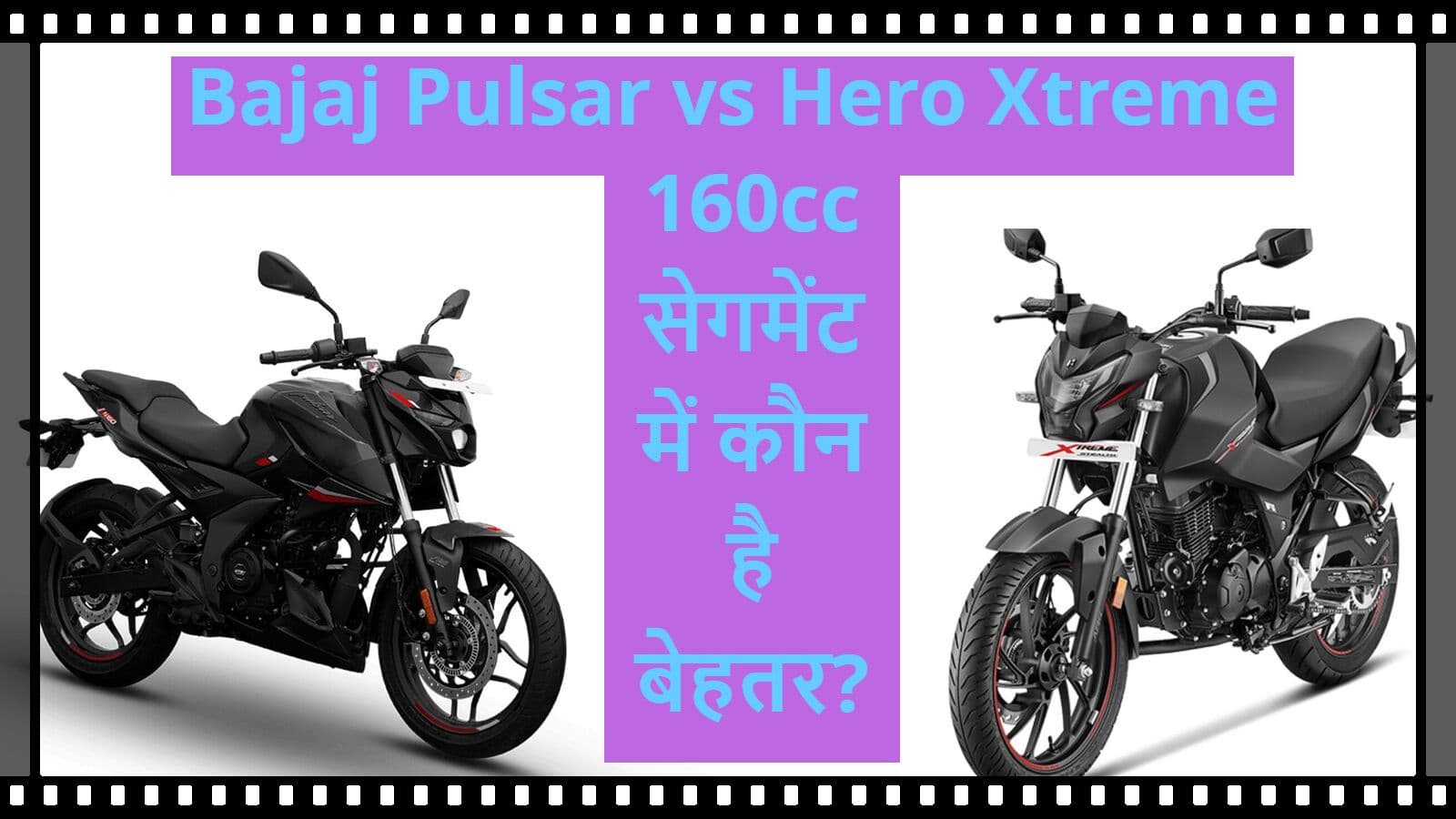 Hero Xtreme vs Bajaj Pulsar: 160cc सेगमेंट में कौन है बेहतर? यहां देखें पूरी कम्पैरिजन
