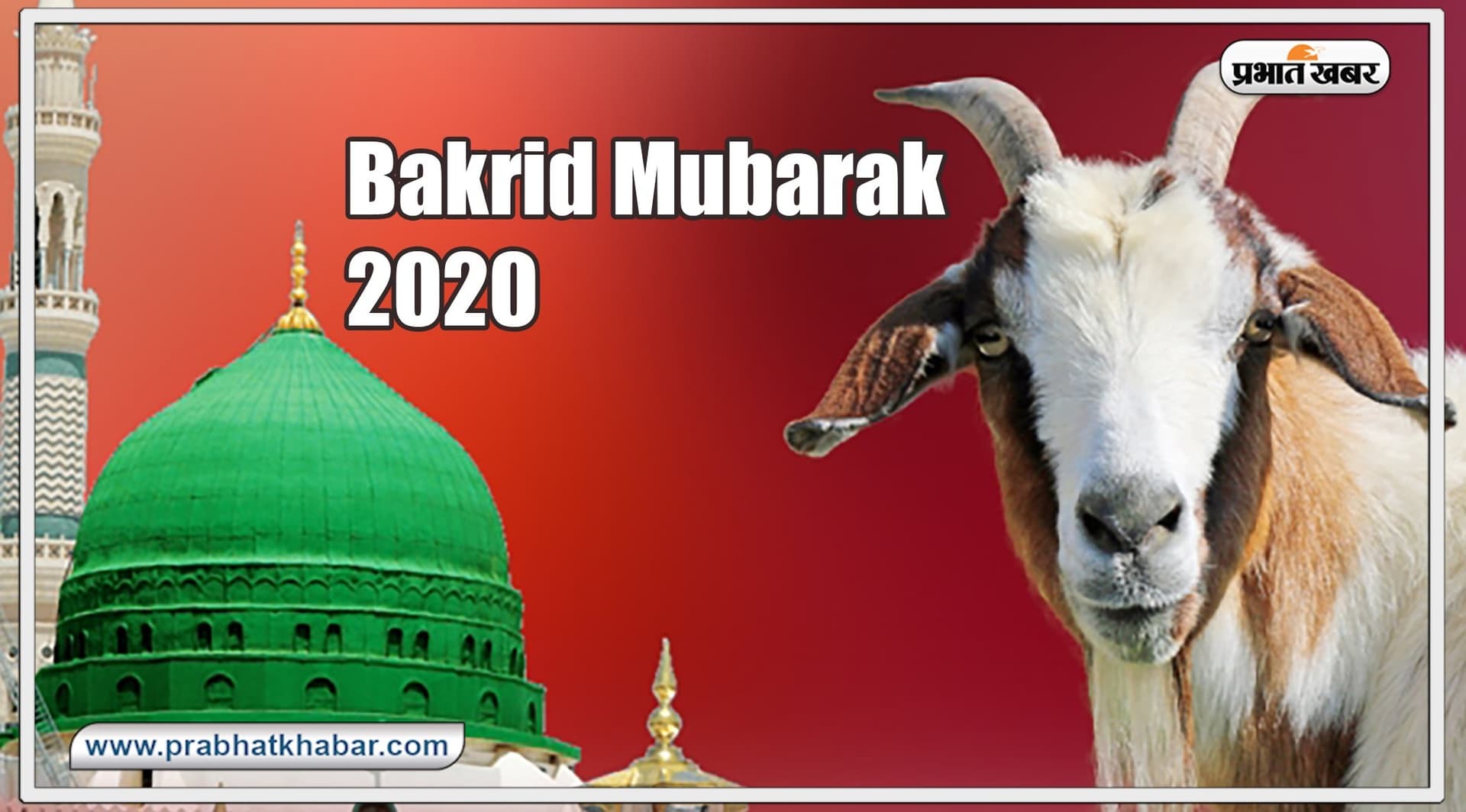 Happy Eid al adha Wishes 2020, Bakrid Mubarak, Images : आज मनाई जा रही बकरीद, आप भी यहां से भेज सकते हैं शुभकामनाओं से भरा संदेश
