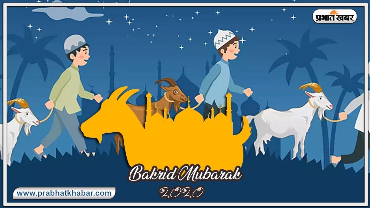 Happy Eid al adha Wishes 2020, Bakrid Mubarak, Quotes, Watsapp Messages, Images : आज है बकरीद, अपने दोस्तों और रिश्तेदारों को भेजें शुभकामनाएं एवं बधाई