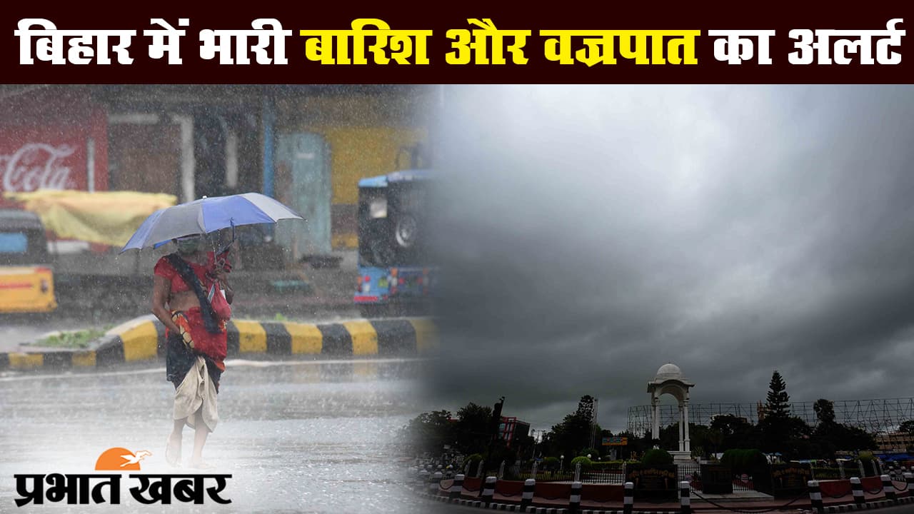 Bihar Weather: बिहार के इन जिलों में रविवार को होगी जोरदार बारिश, ठनका गिरने का भी अलर्ट जारी…
