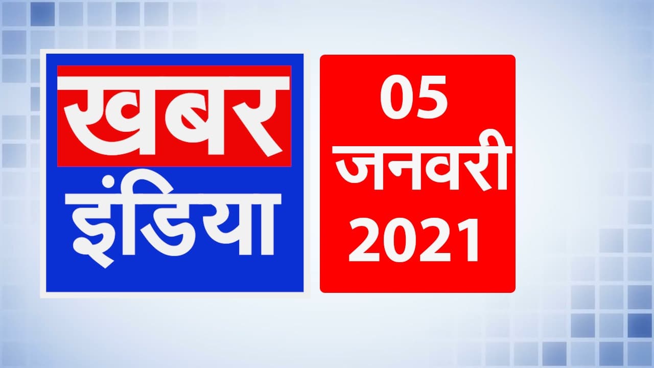 मकर संक्रांति से देश में शुरू होगा कोरोना वैक्सीनेशन, जानें देश की बड़ी खबरें