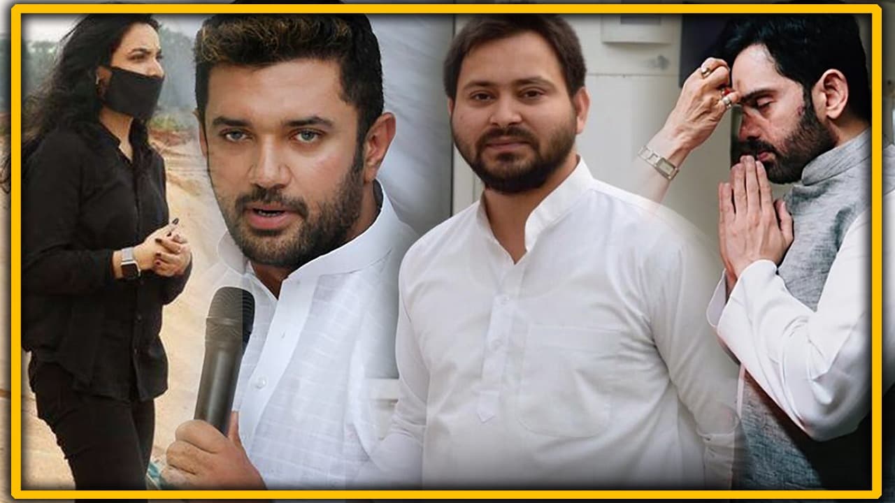 Bihar Election News 2020: पार्टी नहीं पापा से पहचाने जाते हैं ये नेता, बिहार में परवान चढ़ी वंशवाद की राजनीति, इन युवा चेहरों को जानें Bihar Election News 2020: पार्टी नहीं पापा से पहचाने जाते हैं ये नेता, बिहार में परवान चढ़ी वंशवाद की राजनीति, इन युवा चेहरों को जानें