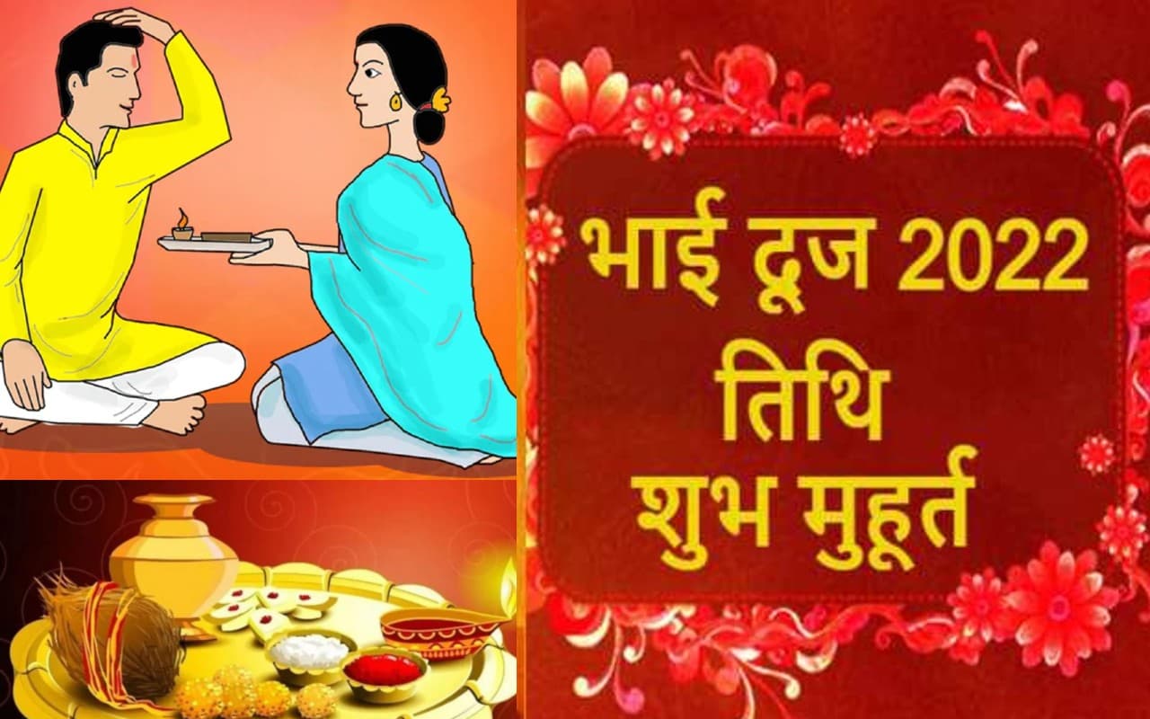 Bhai Dooj 2022: भाई दूज पर बहनें इन दो खास मुहूर्त में करें तिलक, भाई की होगी विजय, मिलेगा शुभ लाभ