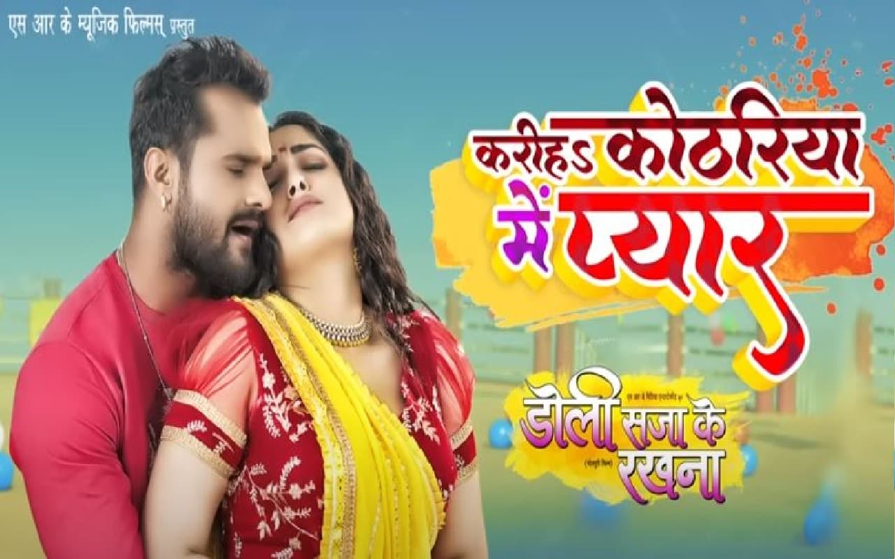 Bhojpuri Song: खेसारी लाल यादव-आम्रपाली दुबे का गाना ‘करीहा कोठरिया में प्यार’ रिलीज, क्या आपने देखा