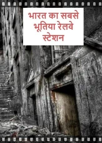 Haunted Railway Station: भारत का सबसे भूतिया रेलवे स्टेशन, जहां ट्रैक पर भटकती हैं बुरी आत्माएं
