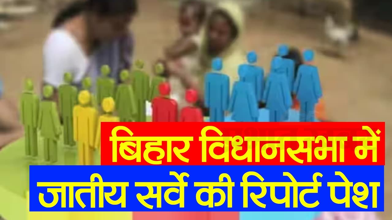 बिहार विधानसभा सत्र: जाति गणना की रिपोर्ट हुई पेश, 24.89 % राजपूत गरीब, देखें VIDEO
