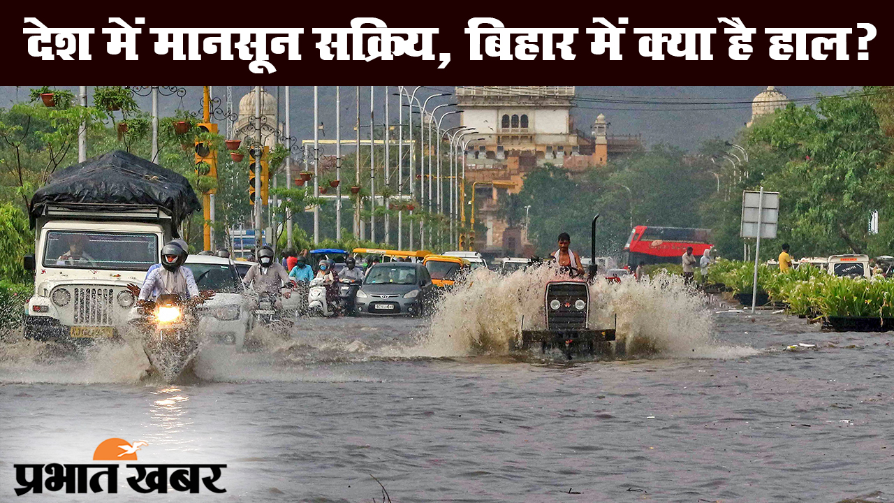 देशभर में मानसून सक्रिय, 8 से 12 जुलाई तक बिहार में भारी बारिश की संभावना