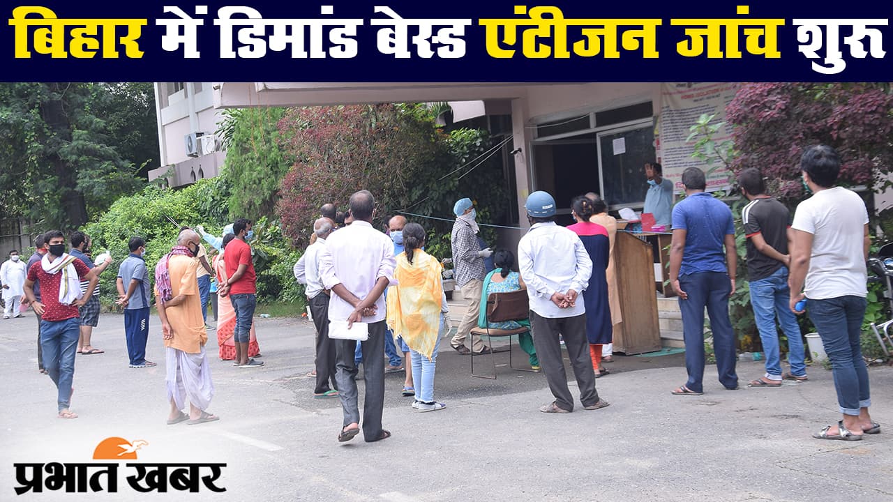 बिहार में कोरोना संक्रमितों की संख्या 43,000 के पार, डिमांड बेस्ड एंटीजन जांच से तुरंत रिजल्ट