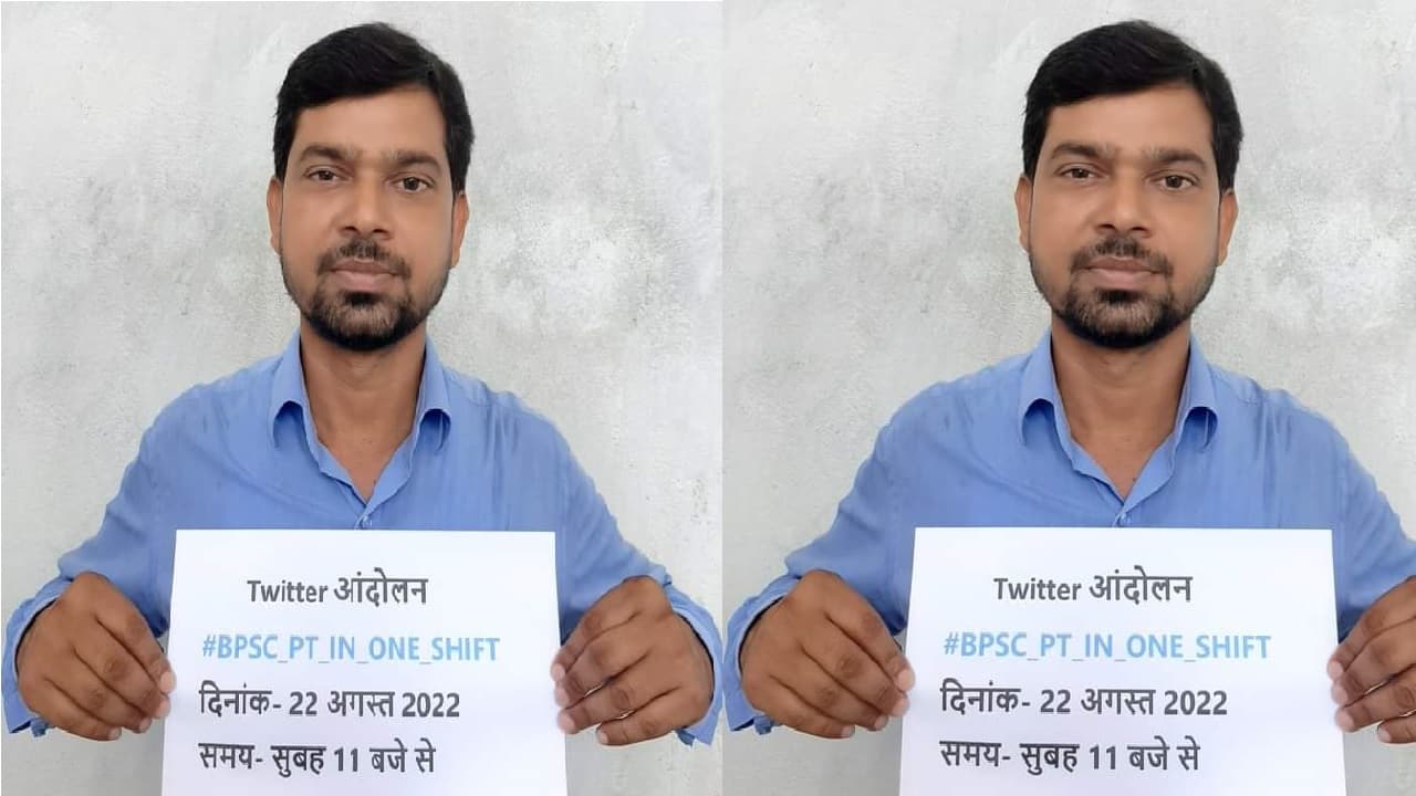 BPSC PT परीक्षा को दो पाली में कराने का हो रहा विरोध, अभ्यर्थियों ने Twitter पर चलाया हैशटैग अभियान BPSC PT परीक्षा को दो पाली में कराने का हो रहा विरोध, अभ्यर्थियों ने Twitter पर चलाया हैशटैग अभियान