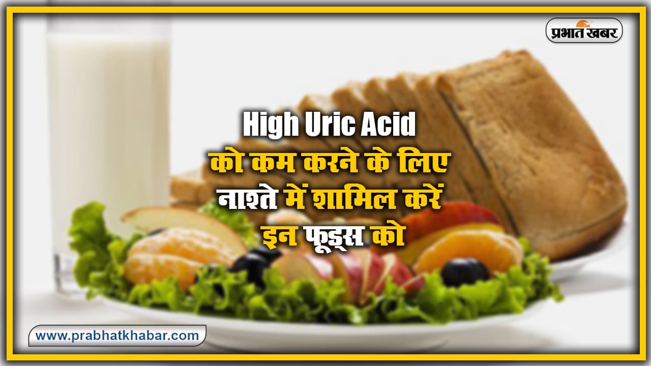 High Uric Acid को कम करने के लिए नाश्ते में शामिल करें ये फाइबर युक्त भोजन, खाली पेट करें ये उपाय