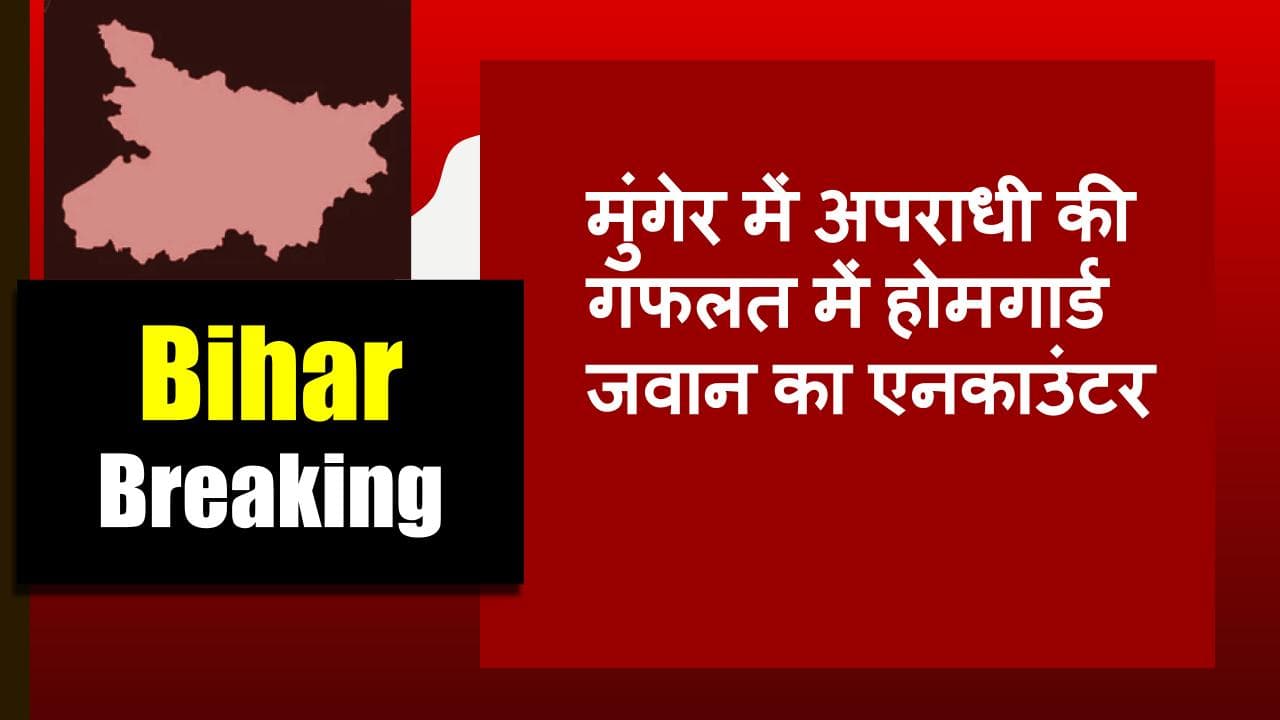 मुंगेर में अपराधी की गफलत में होमगार्ड जवान का एनकाउंटर, जानिए SP की मौजूदगी में घंटों हुई गोलीबारी का सच मुंगेर में अपराधी की गफलत में होमगार्ड जवान का एनकाउंटर, जानिए SP की मौजूदगी में घंटों हुई गोलीबारी का सच