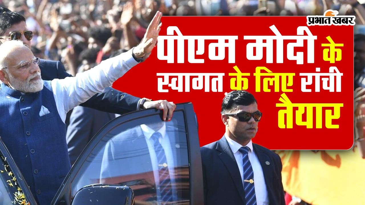 VIDEO: पीएम मोदी के रांची आगमन को लेकर सुरक्षा कड़े इंतजाम, चप्पे-चप्पे चल रही जांच