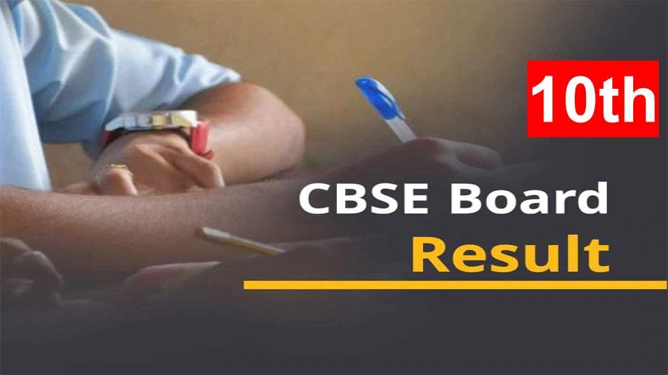 CBSE Board 10th Result 2020: पटना रीजन के 90.60% छात्र उत्तीर्ण, टॉप टेन जोन में शामिल