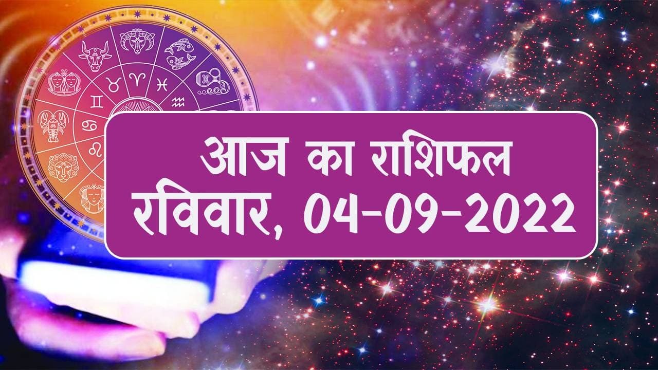 Aaj Ka Rashifal: मेष – मिथुन समेत इनके लिए मुश्किल रहेगा आज का दिन, यहां पढ़ें मेष से मीन तक का राशिफल