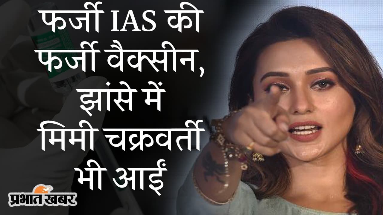 फर्जी IAS का फेक वैक्सीनेशन कैंप, कोविशील्ड की जगह निमोनिया की लगा दी वैक्सीन, झांसे में मिमी चक्रवती भी…