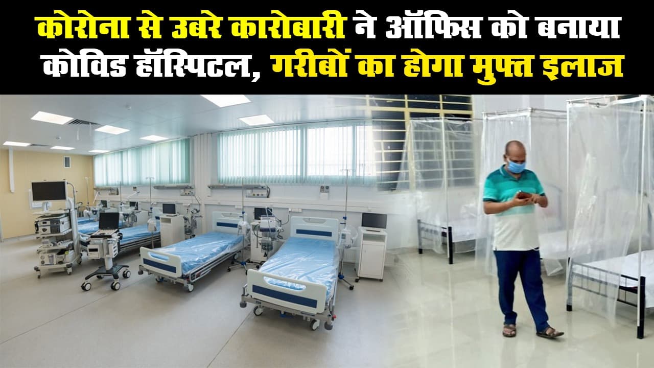 कोरोना से उबरे कारोबारी ने ऑफिस को बनाया कोविड हॉस्पिटल, गरीबों का होगा मुफ्त इलाज