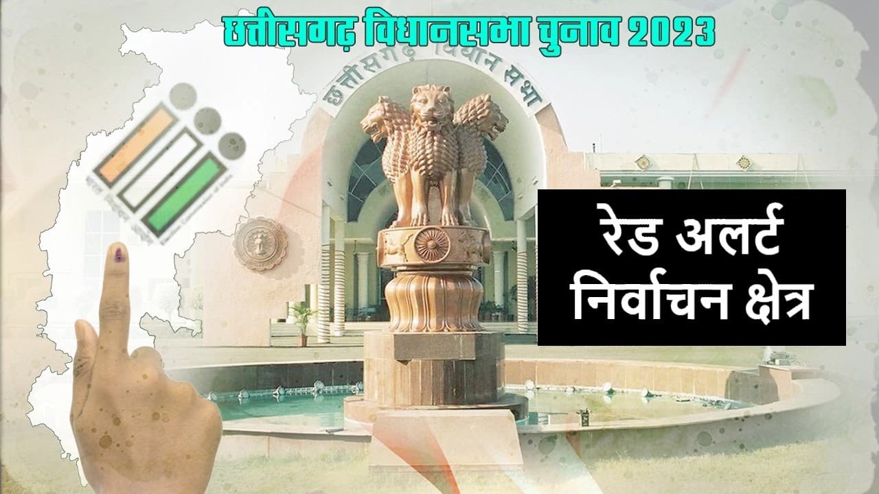 छत्तीसगढ़ चुनाव : 70 में 16 रेड अलर्ट निर्वाचन क्षेत्र, जानें किन सीटों को रखा जाता है इस श्रेणी में