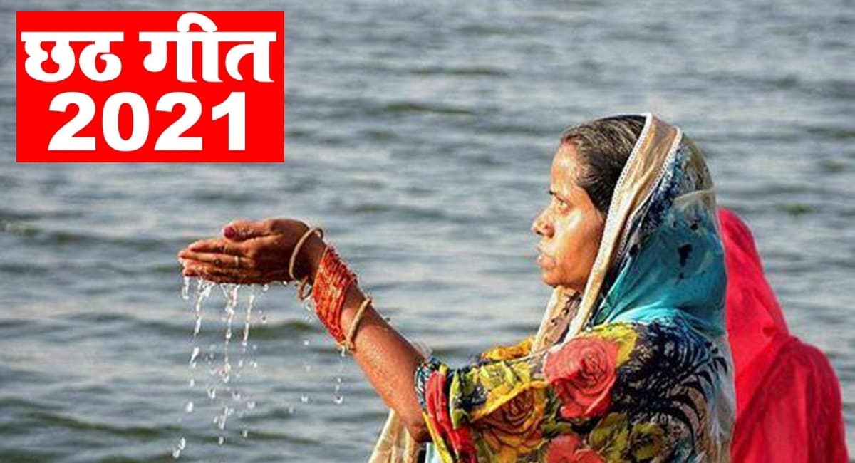 Chhath Puja 2021 Geet: जल्दी उग आज आदित गोसाईं… छठ महापर्व  के ये गीत कर देते हैं भावविभोर