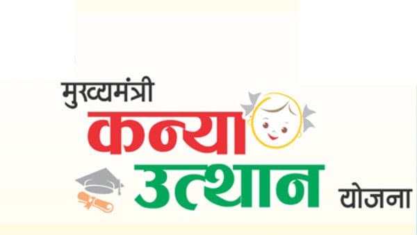 कन्या उत्थान योजना: स्नातक उत्तीर्ण छात्राओं के लिए खुला आवेदन पोर्टल, मिलेंगे 25 हजार, जानें पूरी बात…