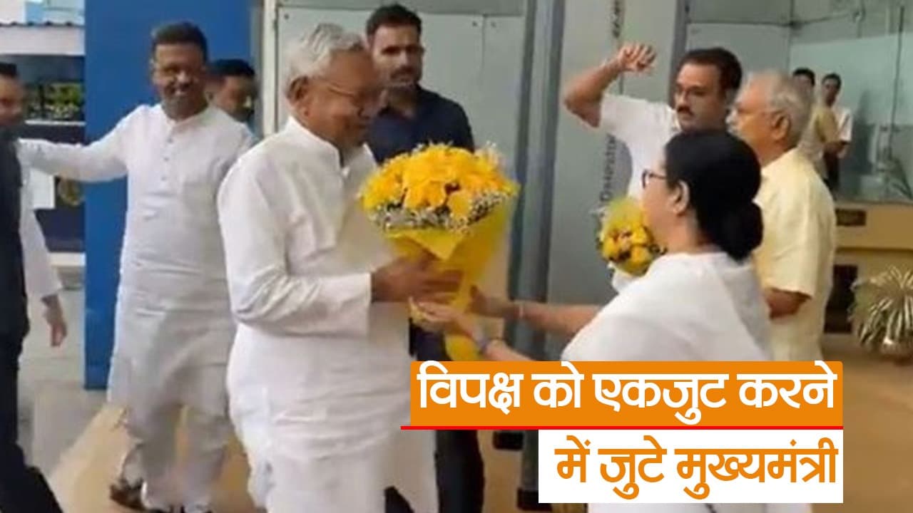 ममता बनर्जी से मिले नीतीश कुमार, अब अखिलेश से मिलने जाएंगे लखनऊ, देखें वीडियो