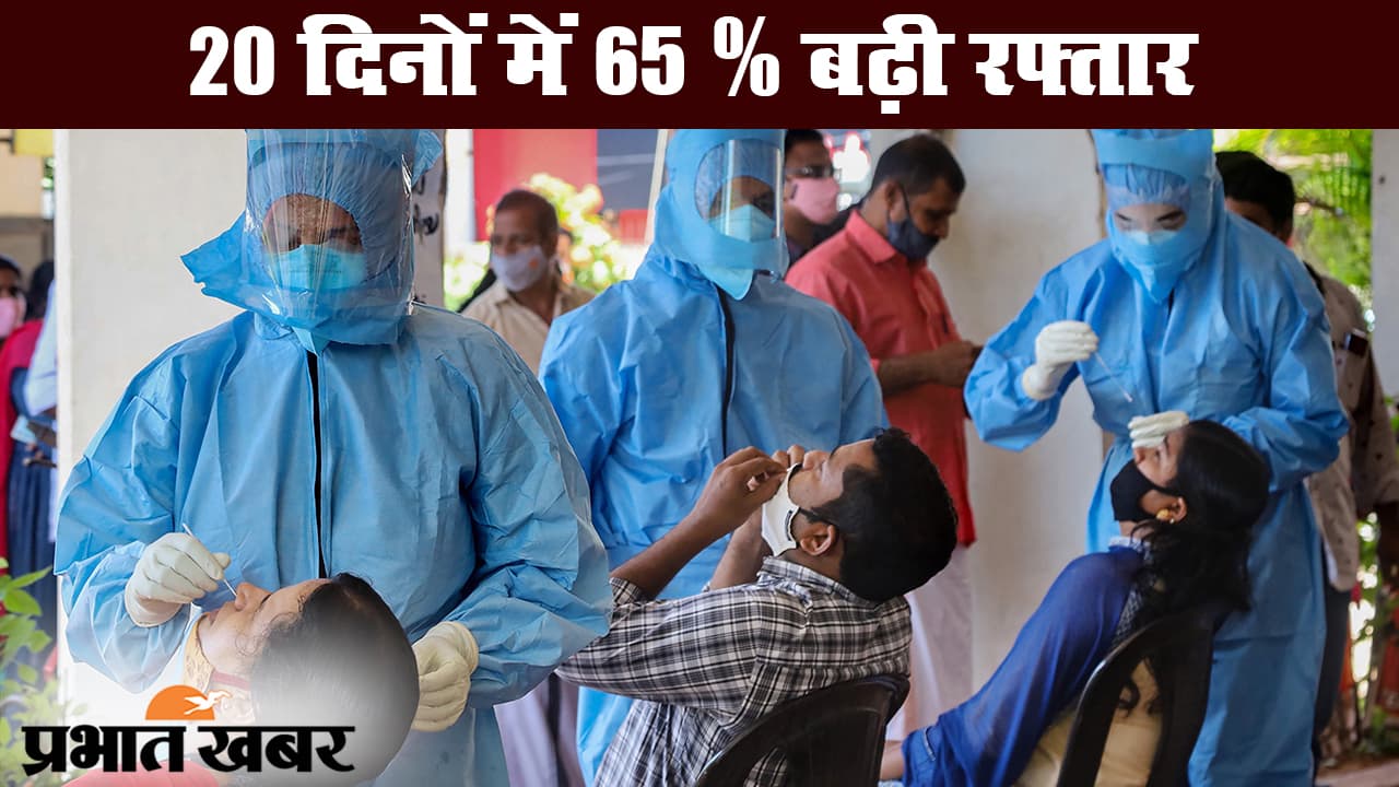 भारत में अमेरिका से भी तेज कोरोना संक्रमण, 20 दिनों में 65 प्रतिशत बढ़ी रफ्तार