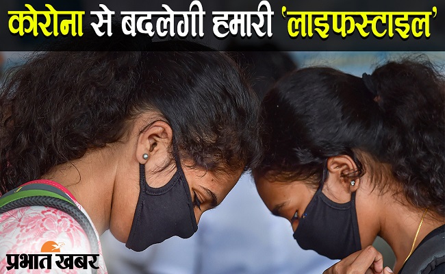 कोरोनावायरस के कारण आने वाले दिनों में बदलेगी हमारी लाइफस्टाइल