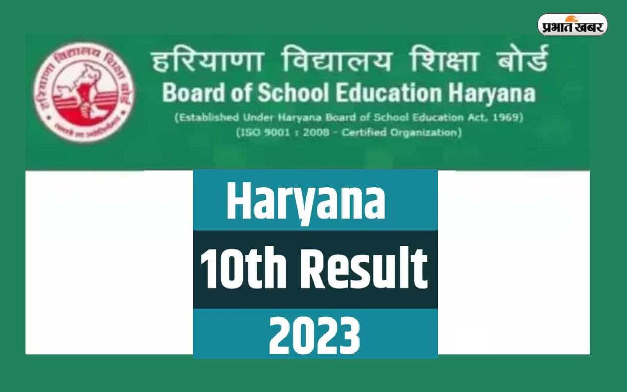 HBSE Haryana Board 10th Result 2023: हरियाणा बोर्ड 10वीं का रिजल्ट जारी, एसएमएस से ऐसे करें चेक