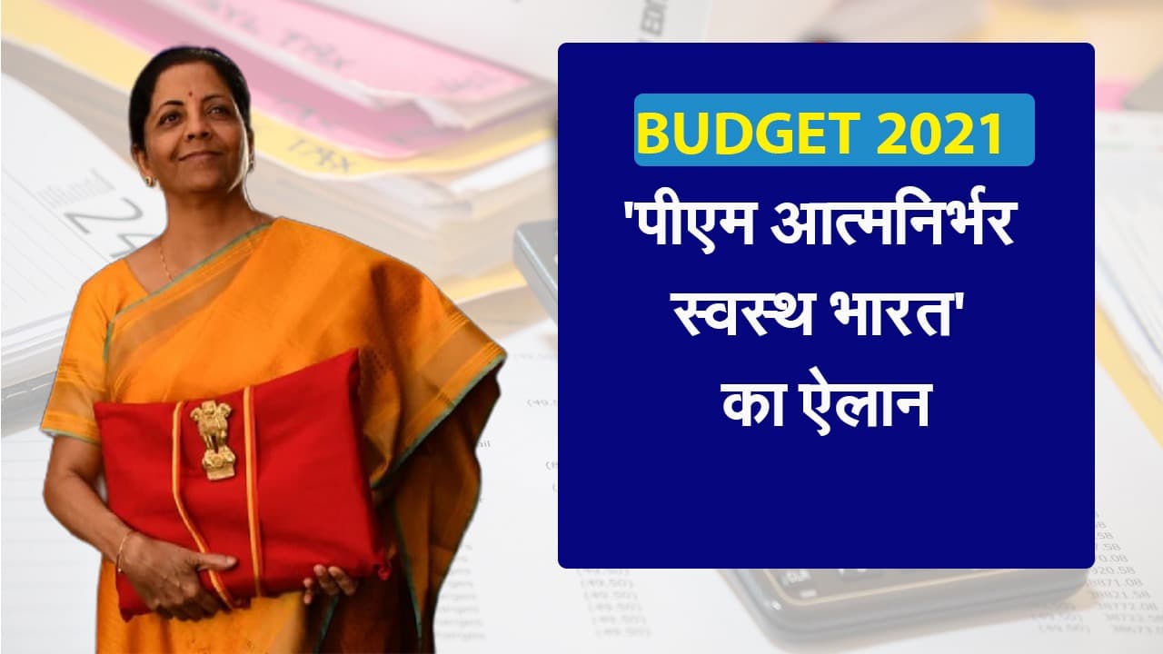 ‘पीएम आत्मनिर्भर स्वस्थ भारत’ योजना का ऐलान, देखें स्वास्थ्य क्षेत्र की घोषणाएं ‘पीएम आत्मनिर्भर स्वस्थ भारत’ योजना का ऐलान, देखें स्वास्थ्य क्षेत्र की घोषणाएं