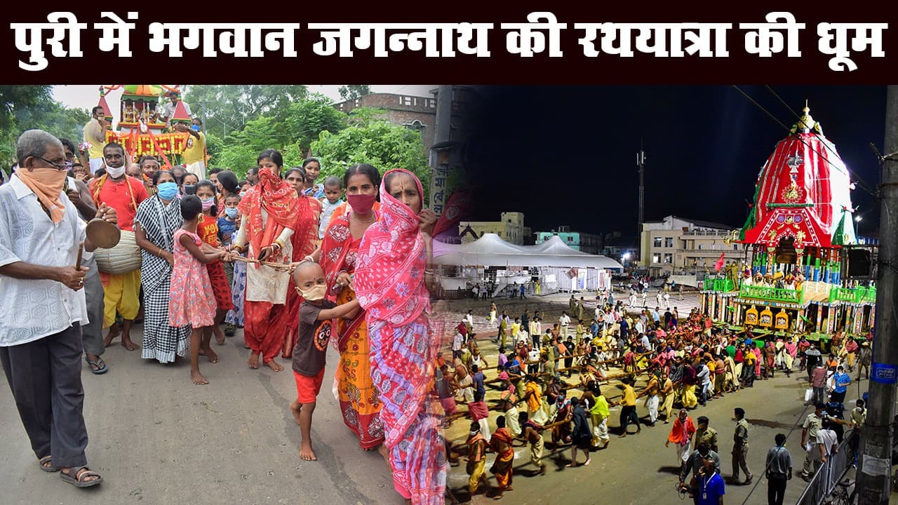 ओडिशा के पुरी में धूमधाम से निकली भगवान जगन्नाथ की रथ यात्रा